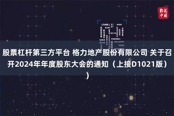 股票杠杆第三方平台 格力地产股份有限公司 关于召开2024年年度股东大会的通知（上接D1021版）