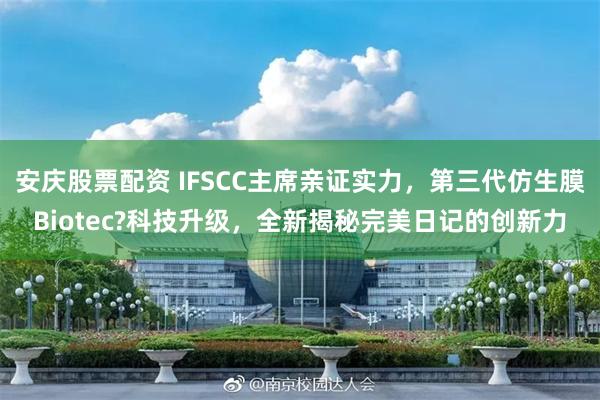 安庆股票配资 IFSCC主席亲证实力，第三代仿生膜Biotec?科技升级，全新揭秘完美日记的创新力