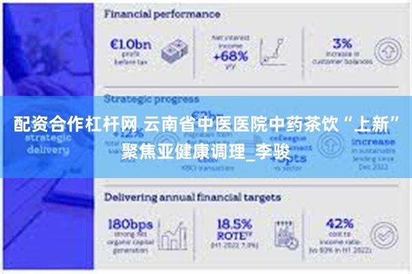 配资合作杠杆网 云南省中医医院中药茶饮“上新”聚焦亚健康调理_李骏