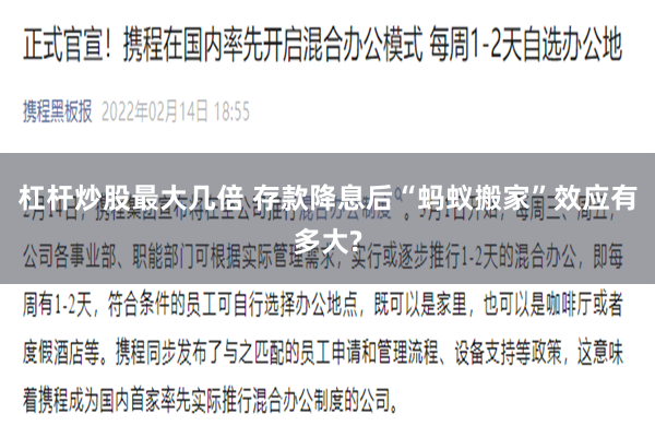 杠杆炒股最大几倍 存款降息后“蚂蚁搬家”效应有多大?