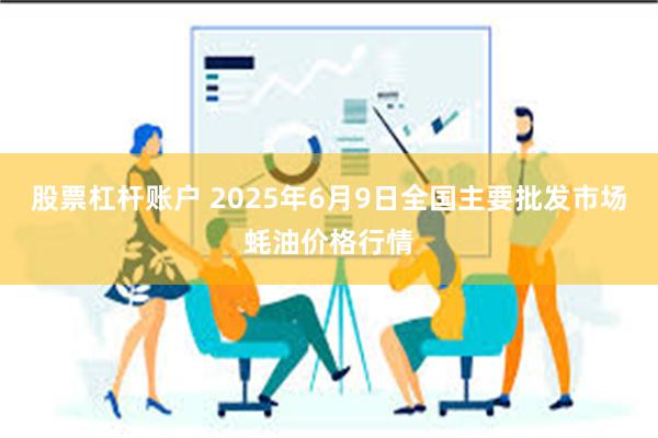 股票杠杆账户 2025年6月9日全国主要批发市场蚝油价格行情