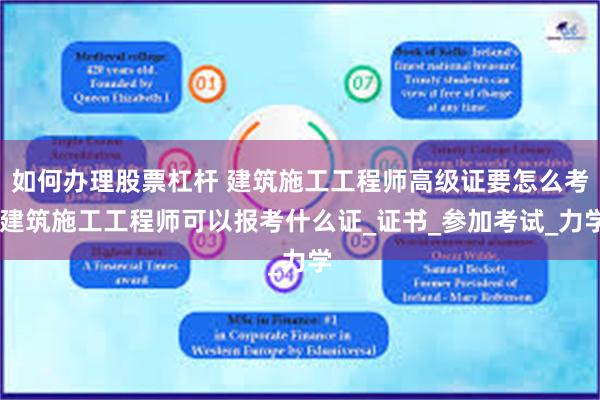 如何办理股票杠杆 建筑施工工程师高级证要怎么考 建筑施工工程师可以报考什么证_证书_参加考试_力学