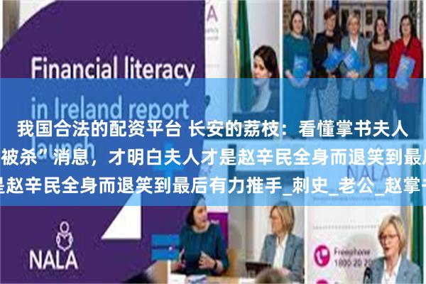 我国合法的配资平台 长安的荔枝：看懂掌书夫人跑回来说“杨校尉全家被杀”消息，才明白夫人才是赵辛民全身而退笑到最后有力推手_刺史_老公_赵掌书