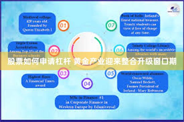 股票如何申请杠杆 黄金产业迎来整合升级窗口期