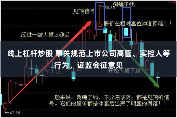 线上杠杆炒股 事关规范上市公司高管、实控人等行为，证监会征意见