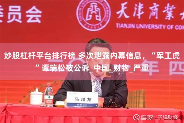 炒股杠杆平台排行榜 多次泄露内幕信息，“军工虎”谭瑞松被公诉_中国_财物_严重