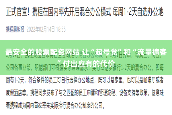 最安全的股票配资网站 让“起号党”和“流量掮客”付出应有的代价