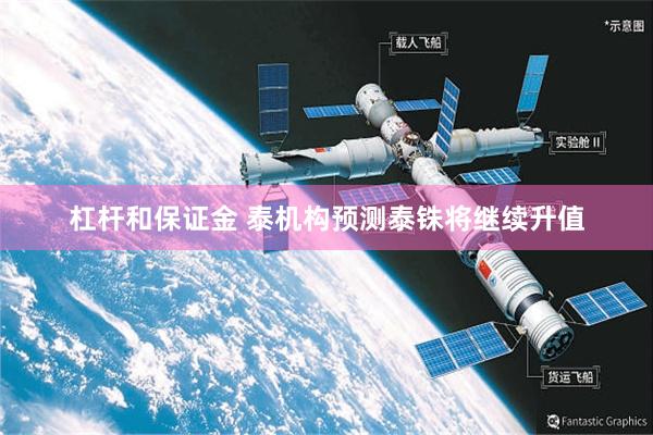 杠杆和保证金 泰机构预测泰铢将继续升值