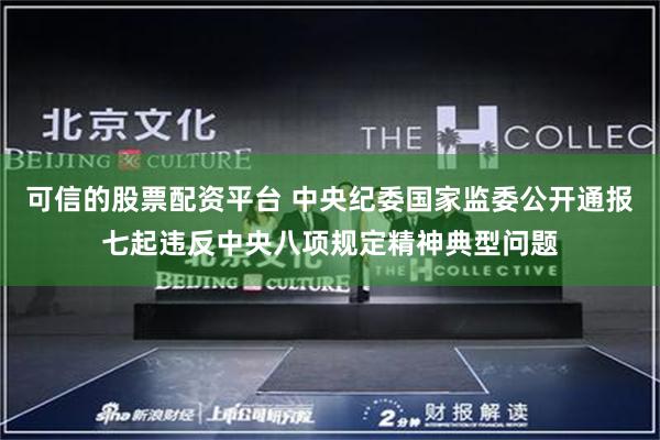 可信的股票配资平台 中央纪委国家监委公开通报七起违反中央八项规定精神典型问题