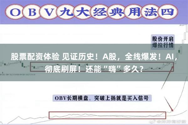 股票配资体验 见证历史！A股，全线爆发！AI，彻底刷屏！还能“嗨”多久？