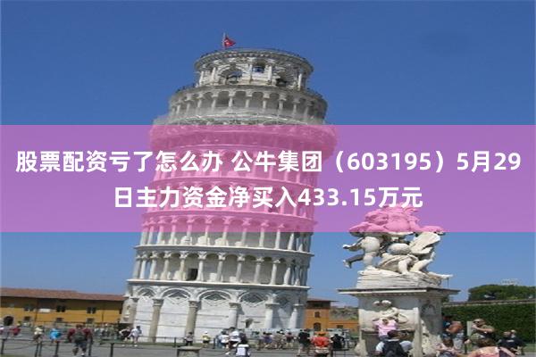 股票配资亏了怎么办 公牛集团（603195）5月29日主力资金净买入433.15万元