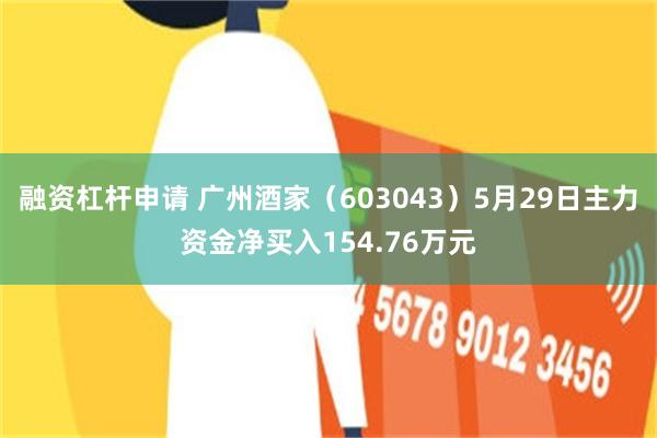 融资杠杆申请 广州酒家（603043）5月29日主力资金净买入154.76万元