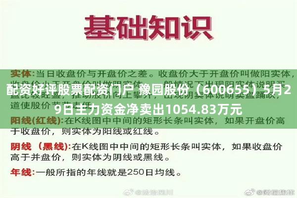 配资好评股票配资门户 豫园股份（600655）5月29日主力资金净卖出1054.83万元
