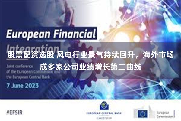 股票配资选股 风电行业景气持续回升，海外市场成多家公司业绩增长第二曲线
