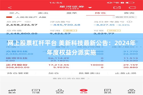 网上股票杠杆平台 美新科技最新公告：2024年年度权益分派实施