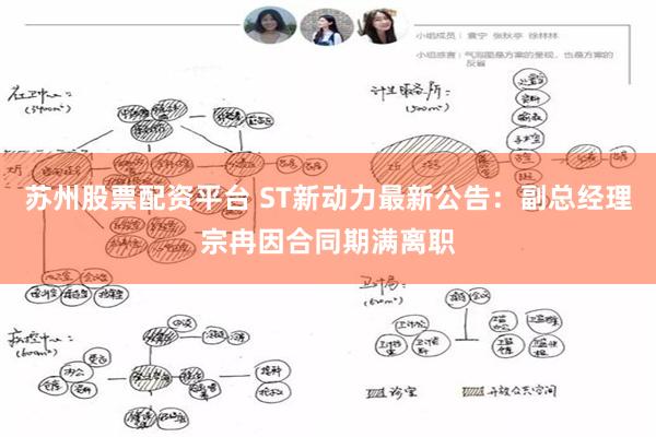 苏州股票配资平台 ST新动力最新公告：副总经理宗冉因合同期满离职