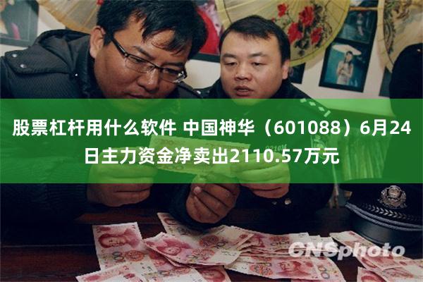 股票杠杆用什么软件 中国神华（601088）6月24日主力资金净卖出2110.57万元