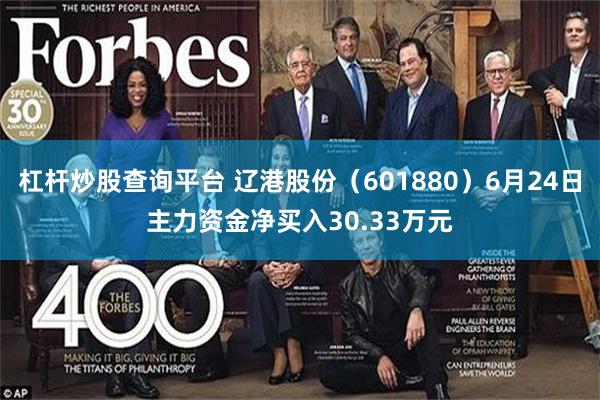 杠杆炒股查询平台 辽港股份（601880）6月24日主力资金净买入30.33万元