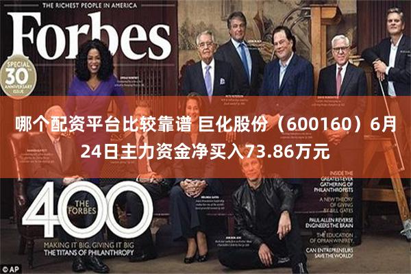 哪个配资平台比较靠谱 巨化股份（600160）6月24日主力资金净买入73.86万元