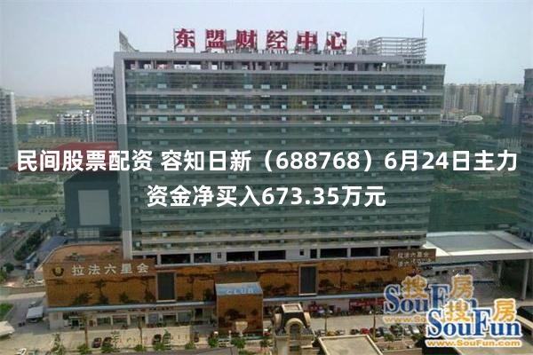 民间股票配资 容知日新（688768）6月24日主力资金净买入673.35万元