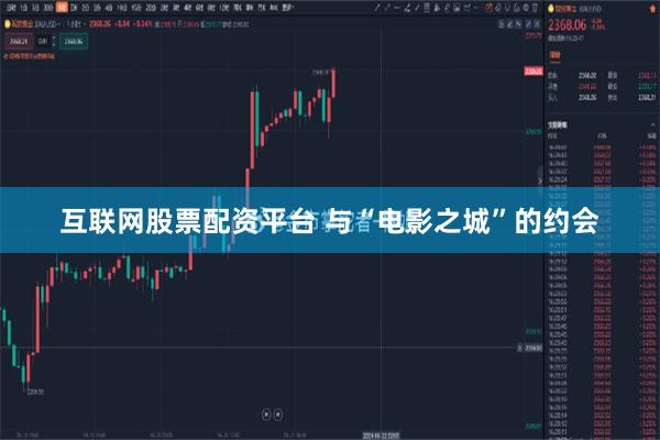 互联网股票配资平台 与“电影之城”的约会