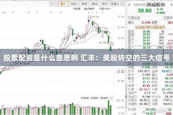 股票配资是什么意思啊 汇丰:美股转空的三大信号