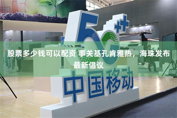 股票多少钱可以配资 事关基孔肯雅热，海珠发布最新倡议