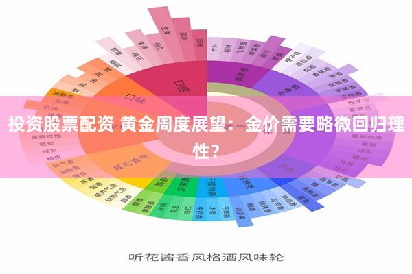 投资股票配资 黄金周度展望：金价需要略微回归理性？