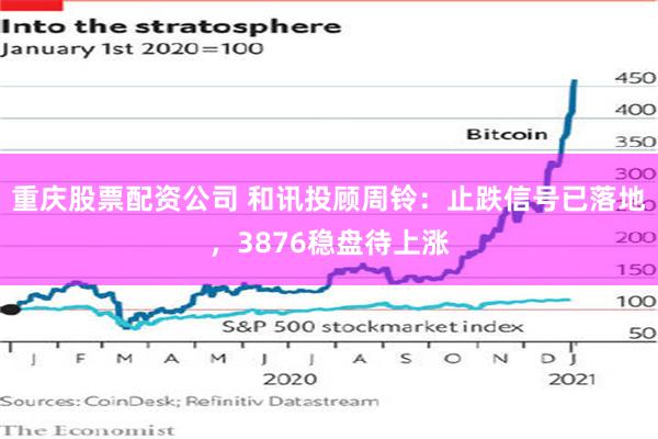 重庆股票配资公司 和讯投顾周铃：止跌信号已落地，3876稳盘待上涨