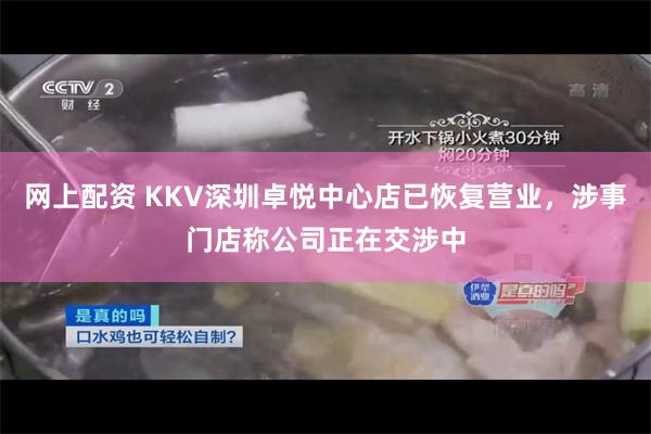 网上配资 KKV深圳卓悦中心店已恢复营业,涉事门店称公司正在交涉中