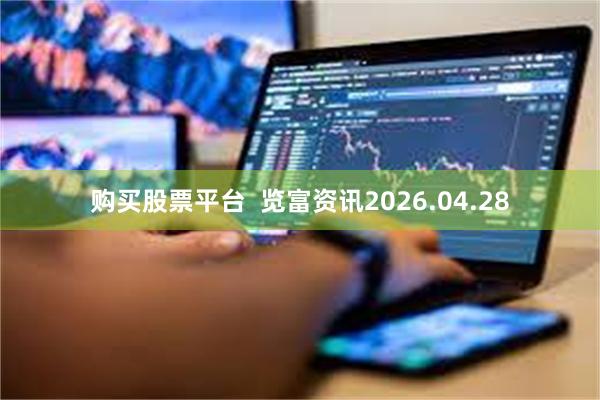 购买股票平台  览富资讯2026.04.28