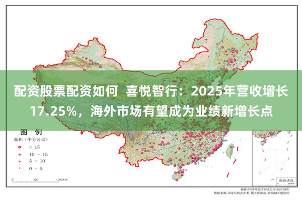 配资股票配资如何  喜悦智行：2025年营收增长17.25%，海外市场有望成为业绩新增长点