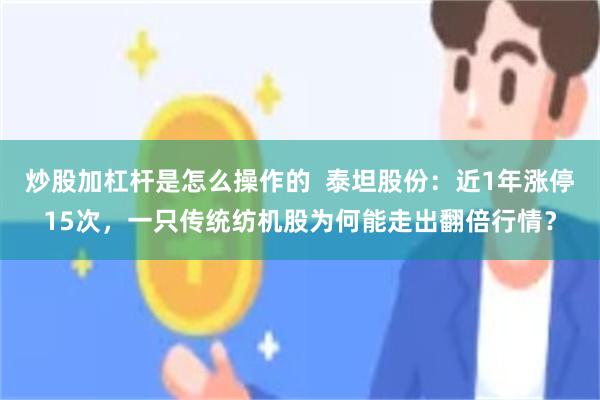 炒股加杠杆是怎么操作的  泰坦股份：近1年涨停15次，一只传统纺机股为何能走出翻倍行情？