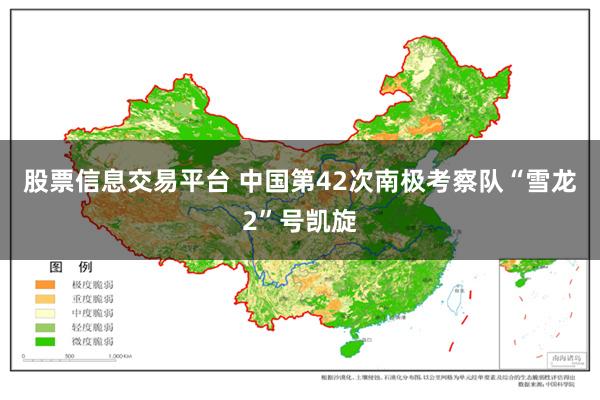 股票信息交易平台 中国第42次南极考察队“雪龙2”号凯旋