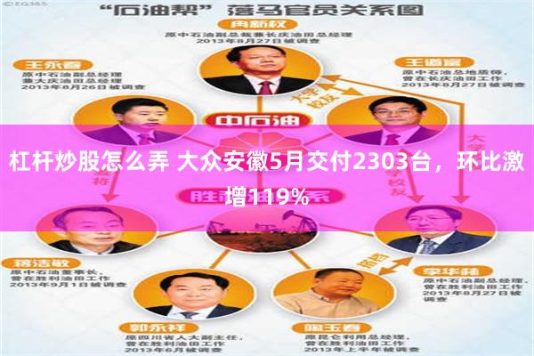 杠杆炒股怎么弄 大众安徽5月交付2303台,环比激增119%