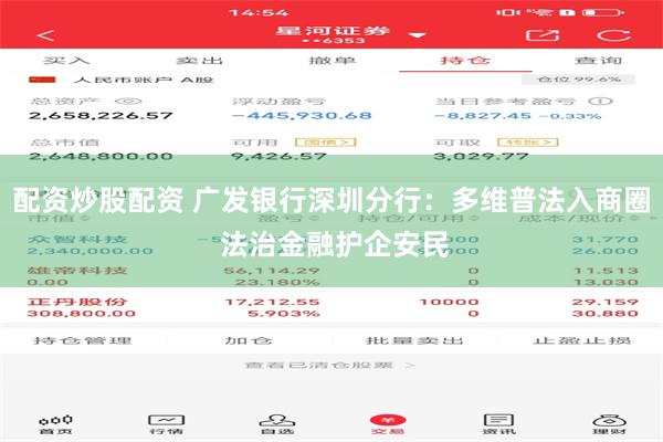配资炒股配资 广发银行深圳分行：多维普法入商圈 法治金融护企安民