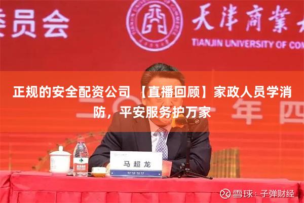 正规的安全配资公司 【直播回顾】家政人员学消防，平安服务护万家
