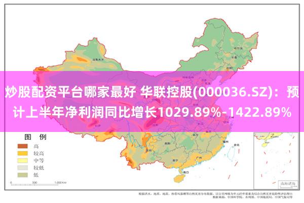 炒股配资平台哪家最好 华联控股(000036.SZ)：预计上半年净利润同比增长1029.89%-1422.89%