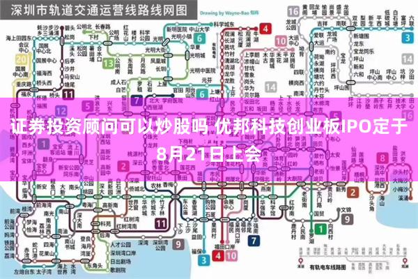 证券投资顾问可以炒股吗 优邦科技创业板IPO定于8月21日上会