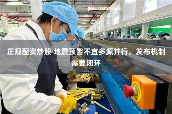 正规配资炒股 地震预警不宜多源并行,发布机制需要闭环