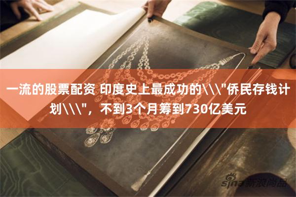 一流的股票配资 印度史上最成功的\