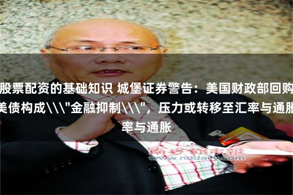 股票配资的基础知识 城堡证券警告：美国财政部回购美债构成\