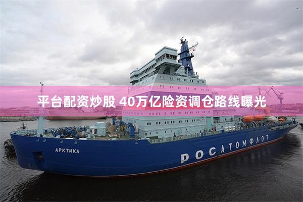 平台配资炒股 40万亿险资调仓路线曝光