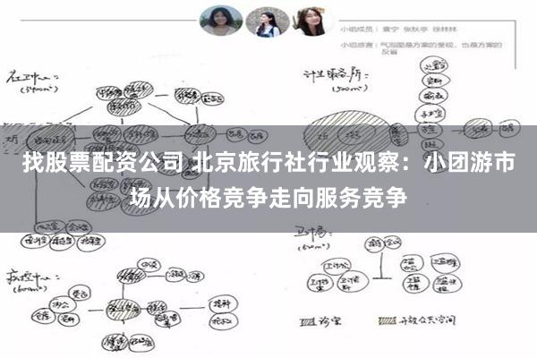 找股票配资公司 北京旅行社行业观察：小团游市场从价格竞争走向服务竞争