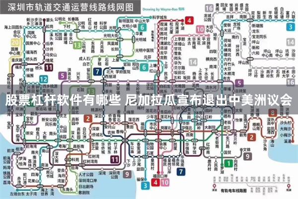 股票杠杆软件有哪些 尼加拉瓜宣布退出中美洲议会