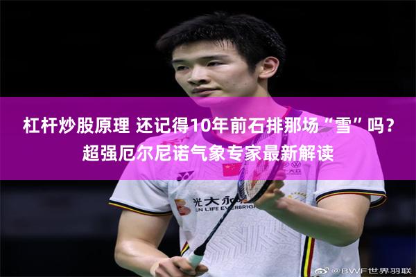 杠杆炒股原理 还记得10年前石排那场“雪”吗？超强厄尔尼诺气象专家最新解读